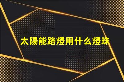 太陽能路燈用什么燈珠好