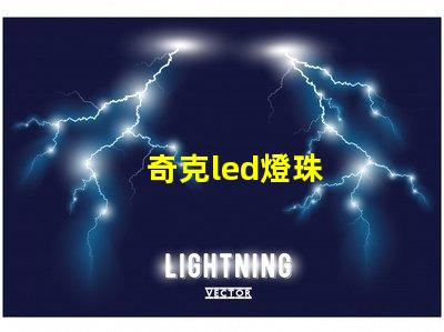 奇克led燈珠