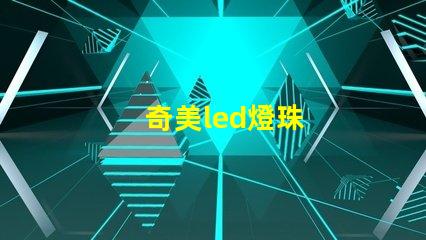 奇美led燈珠