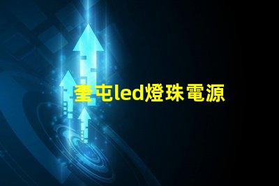 奎屯led燈珠電源
