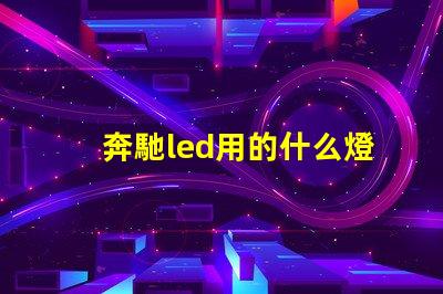 奔馳led用的什么燈珠