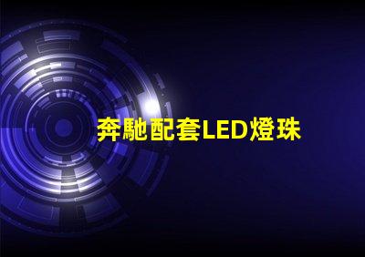 奔馳配套LED燈珠