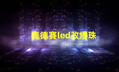 奧德賽led改燈珠