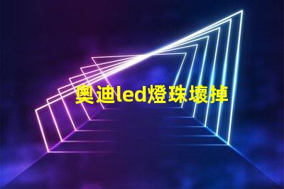 奧迪led燈珠壞掉