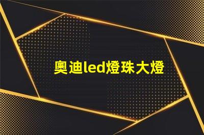 奧迪led燈珠大燈