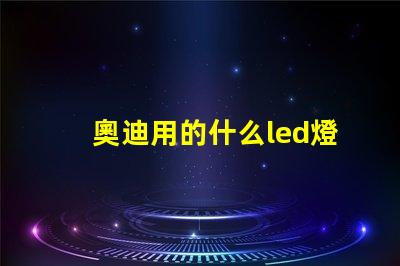 奧迪用的什么led燈珠
