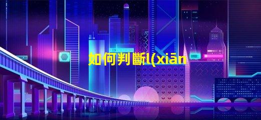 如何判斷l(xiāng)ed燈珠好壞