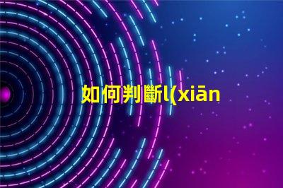 如何判斷l(xiāng)ed燈珠的正負(fù)