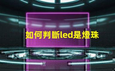 如何判斷led是燈珠壞