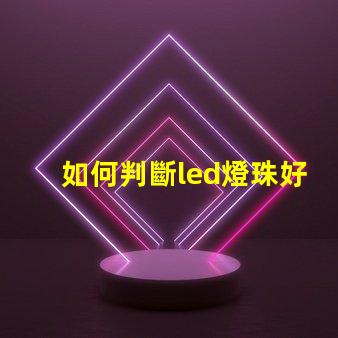 如何判斷led燈珠好壞