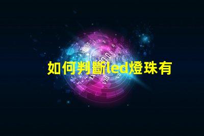 如何判斷led燈珠有問題