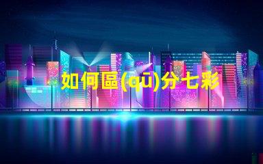 如何區(qū)分七彩LED燈帶和RGB燈帶？