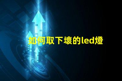 如何取下壞的led燈珠