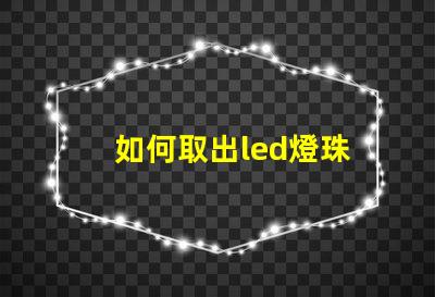 如何取出led燈珠