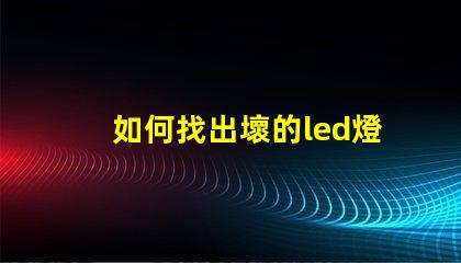 如何找出壞的led燈珠