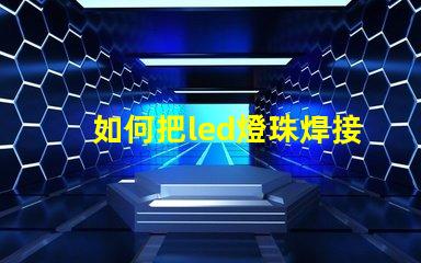 如何把led燈珠焊接亮