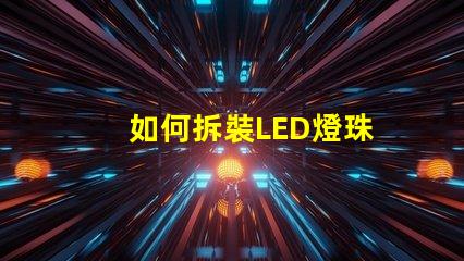 如何拆裝LED燈珠