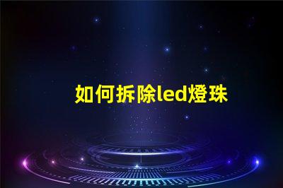 如何拆除led燈珠