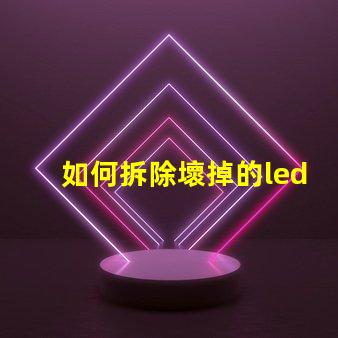 如何拆除壞掉的led燈珠