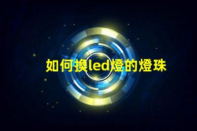 如何換led燈的燈珠