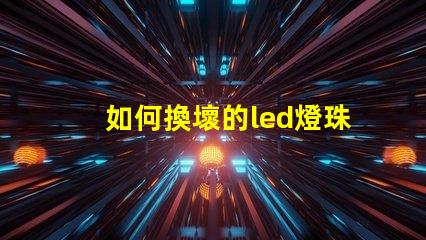 如何換壞的led燈珠
