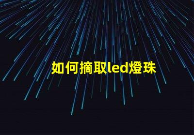 如何摘取led燈珠