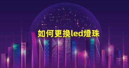 如何更換led燈珠