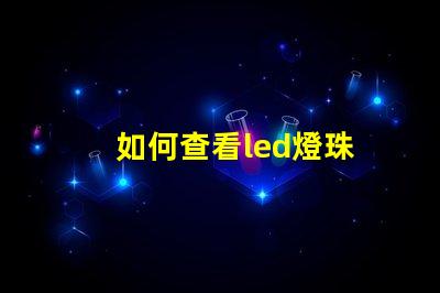 如何查看led燈珠