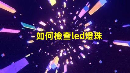 如何檢查led燈珠