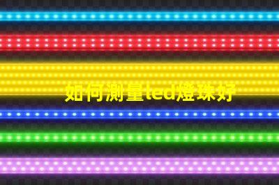 如何測量led燈珠好壞