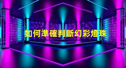 如何準確判斷幻彩燈珠的好壞