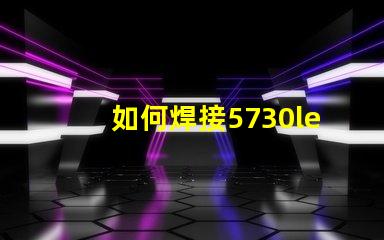 如何焊接5730led燈珠貼片？