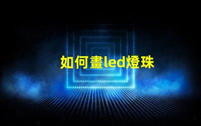 如何畫led燈珠