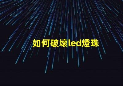 如何破壞led燈珠
