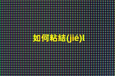 如何粘結(jié)led燈珠