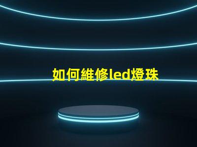 如何維修led燈珠