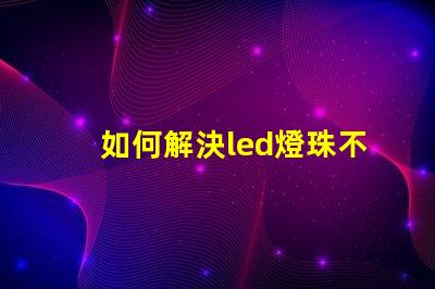 如何解決led燈珠不亮