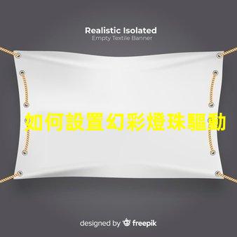 如何設置幻彩燈珠驅動