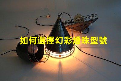 如何選擇幻彩燈珠型號