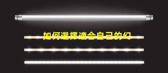 如何選擇適合自己的幻彩燈珠型號