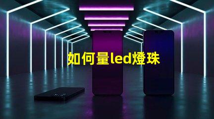 如何量led燈珠
