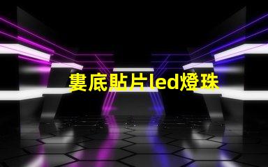 婁底貼片led燈珠
