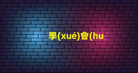 學(xué)會(huì)5050幻彩燈珠接線圖,DIY燈光更易如反掌