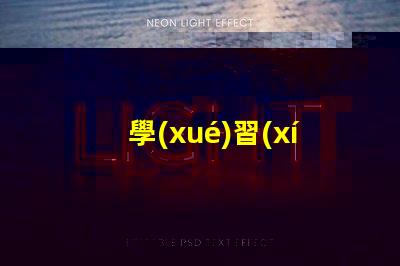 學(xué)習(xí)幻彩燈珠資料教程,輕松制作炫酷燈光效果