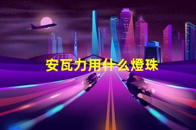 安瓦力用什么燈珠