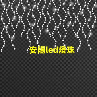 安陽led燈珠