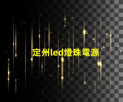 定州led燈珠電源