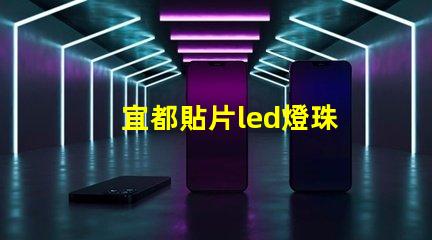 宜都貼片led燈珠