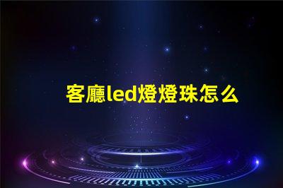 客廳led燈燈珠怎么散熱