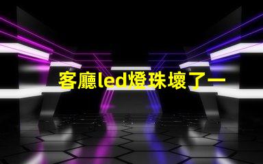 客廳led燈珠壞了一半